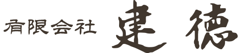 有限会社　建徳