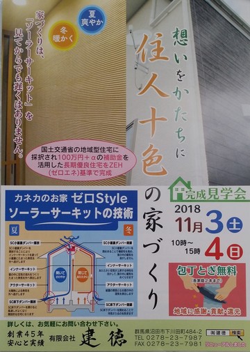 内覧会　カネカのお家　ｿｰﾗｰｻｰｷｯﾄ　新築工事