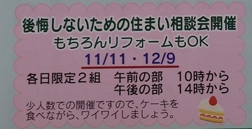 新築　リノベーション　相談会