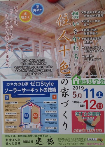 カネカのお家 ゼロStyle 沼田市新築工事　内覧会　ｿｰﾗｰｻｰｷｯﾄ