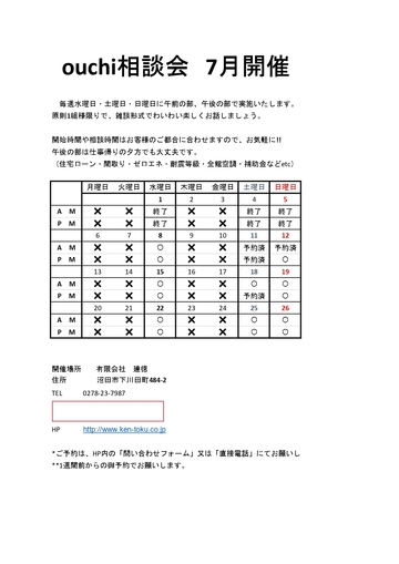 群馬県　沼田市　新築　リフォーム　相談会