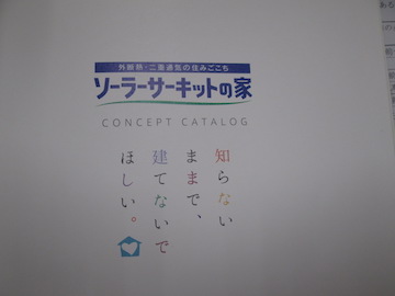 群馬県　沼田市　ｿｰﾗｰｻｰｷｯﾄの家　カタログ