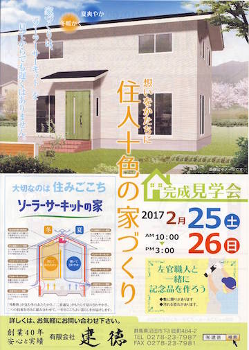 群馬県　沼田市　ｿｰﾗｰｻｰｷｯﾄの家　展示会