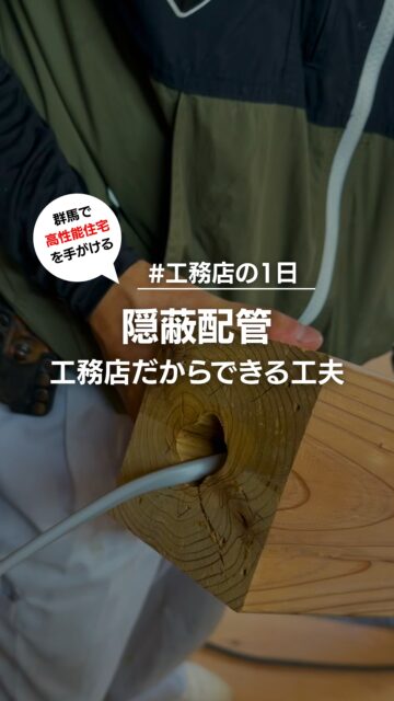 ･:*+.隠蔽配管･:*+.

テレビまわり、気づくと配線でごちゃごちゃ…
そんな悩みを解決しながら、空気の流れも大切にしたい。

建徳では、テレビをかける壁を格子状にすることで
お部屋の空調がスムーズに循環するように工夫しました。

でもそのままだと、電線や配線が見えてしまう…。
そこで、格子の一部に小さな穴を開けて
そこから配線をすっきり通すことで、
見た目も機能も両立したリビングが完成しました。

風も通って、見た目も美しく。
こういう「ちょっとした工夫」が、
毎日の暮らしを心地よくしてくれます。

家づくりを考えている方、ぜひ保存して参考にしてください！
「なるほど！」「知らなかった！」と思ったら、いいねも嬉しいです！
ーーーーーーーーーーーーーーーーー
🏠想いをかたちに　
住人十色の家づくり

有限会社　建徳
HP: https://www.ken-toku.co.jp/
ーーーーーーーーーーーーーーーーー