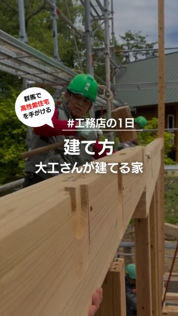 ･:*+.建て方･:*+.

家づくりの一大イベント、建て方。
大工さんの力が集結します。

群馬県で新築高性能住宅からリフォーム、リノベーション、
外構工事などお家に関わる
あらゆる施工を行なっています。

いいね！フォロー、とても嬉しいです😊
ーーーーーーーーーーーーーーーーー
🏠想いをかたちに　
住人十色の家づくり

有限会社　建徳
HP: https://www.ken-toku.co.jp/
ーーーーーーーーーーーーーーーーーー
