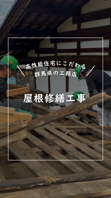 📍群馬県で高性能住宅を手がける工務店

【屋根修繕工事】
自然災害によって破損した屋根の修繕工事の様子です。

群馬県で新築高性能住宅からリフォーム、リノベーション、
外構工事などお家に関わる
あらゆる施工を行なっています。

いいね！フォロー、とても嬉しいです😊
ーーーーーーーーーーーーーーーーー
🏠未来へ、つなぐ家

有限会社　建徳
HP: https://www.ken-toku.co.jp/
ーーーーーーーーーーーーーーーーーー