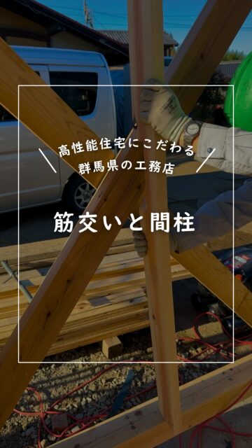 📍群馬県で高性能住宅を手がける工務店

【大工の技、この一手】

家の「骨格」をつくる、大切な作業。
筋交いと間柱を組み合わせることで、家の強さがぐんと変わります。

建築中のリアルな現場から
手刻みで仕上げる、こだわりの家づくり

見えなくなる部分こそ、ていねいに。
これが建徳の「当たり前」。

家づくりを考えている方、ぜひ保存して参考にしてください！
「なるほど！」「知らなかった！」と思ったら、いいねも嬉しいです！
ーーーーーーーーーーーーーーーーー
🏠未来へ、つなぐ家

有限会社　建徳
HP: https://www.ken-toku.co.jp/
ーーーーーーーーーーーーーーーーーー