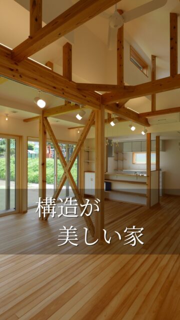 📍群馬県で高性能住宅を手がける工務店

梁や筋交いをあえて見せることで、
構造の美しさが引き立っていますね。

いいね！と思ったら
家づくりの時に参考にしてもらえるように、
保存をおすすめします。
ーーーーーーーーーーーーーーーーー
🏠未来へ、つなぐ家

有限会社　建徳
HP: https://www.ken-toku.co.jp/
ーーーーーーーーーーーーーーーーーー