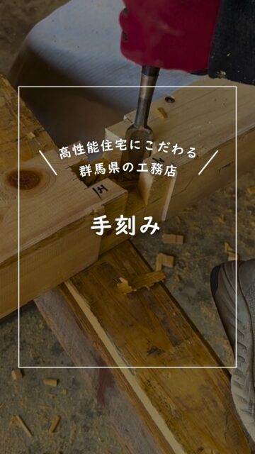 📍群馬県で高性能住宅を手がける工務店

【職人技、手刻み】
近年ではプレカットが主流になり
手刻みで加工をすることが減りましたが、
弊社では大工技術の継承を大切にし
あえて手刻みで加工をする機会を設けています。

大工さんが愛着を持ってつくる家、
それが私たちの家づくりです。

家づくりを考えている方、ぜひ保存して参考にしてください！
「なるほど！」「知らなかった！」と思ったら、いいねも嬉しいです！
ーーーーーーーーーーーーーーーーー
🏠未来へ、つなぐ家

有限会社　建徳
HP: https://www.ken-toku.co.jp/
ーーーーーーーーーーーーーーーーーー
