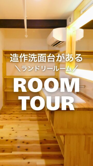 📍造作洗面台があるランドリールーム

自社大工がいる工務店だからこそできる
造作洗面台のあるランドリールームです。

デザイン性も実用性もどちらも兼ね備えた
お気に入りの空間になりました。

家づくりの参考にしたい方、保存しておいてくださいね！
ーーーーーーーーーーーーーーーーー
🏠未来へ、つなぐ家

有限会社　建徳
電話：0278−23−7987
HP: https://www.ken-toku.co.jp/
ーーーーーーーーーーーーーーーーー