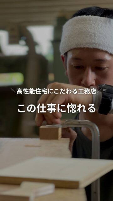 この仕事に、惚れる
／
自社大工が建てる高性能住宅
＼
大工という仕事、決して派手ではないけれど
私たちが住む家はもちろん、生活に欠かせない様々な建物をつくるのは
大工やそれぞれの分野の職人や専門家です。

家を建てるだけでなく、
それに伴う段取り、下準備、木材加工など大工の仕事は建築現場だけではありません。
知識、経験、技術・・・どれが欠けても成立しません。
これは10年後、20年後、さらに必要とされるのではないかと思っています。

建徳では、将来を見据えて大工という職を手につけたい方を募集しています。
お気軽にご連絡くださいね。
ーーーーーーーーーーーーーーーーー
🏠未来へ、つなぐ家

有限会社　建徳
電話：0278−23−7987
HP: https://www.ken-toku.co.jp/
ーーーーーーーーーーーーーーーーー