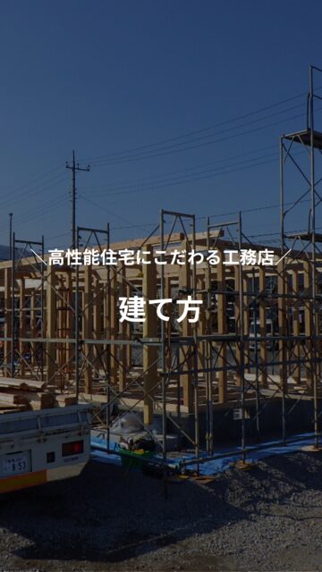 家が立ち上がる瞬間には、
職人たちの丁寧な仕事と想いが詰まっています。

建徳が大切にしているのは、
見えない部分を正しく、美しくつくること。

強さも、心地よさも、安心も。
そのすべてはこの現場から。

「この人たちに任せたい」と思ってもらえる家づくりを、
今日も積み重ねています。