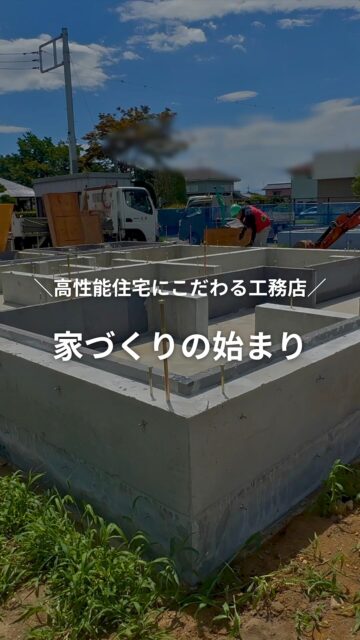 📍群馬県で高性能住宅を手がける工務店

家づくりの第一歩、基礎工事の様子です。
いよいよ想いが形になり始めます。

いいね！と思ったら
家づくりの時に参考にしてもらえるように、
保存をおすすめします。
ーーーーーーーーーーーーーーーーー
🏠未来へ、つなぐ家

有限会社　建徳
HP: https://www.ken-toku.co.jp/
ーーーーーーーーーーーーーーーーー