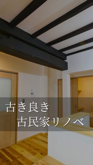 🏠未来へつなぐ、性能向上リノベーション

歴史ある家の古き良き部分も残しながら
断熱性や気密性を向上させて
快適な住み心地を手に入れた、性能向上リノベーションをしました。

新築住宅を建てるよりも、
コストダウンもできるのでおすすめです！

いいね！と思ったら
家づくりの時に参考にしてもらえるように、
保存をおすすめします。
ーーーーーーーーーーーーーーーーー
🏠未来へ、つなぐ家

有限会社　建徳
HP: https://www.ken-toku.co.jp/
ーーーーーーーーーーーーーーーーー
