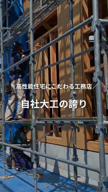 📍自社大工の誇り

建徳は創業50年を超える工務店。
自社大工による家づくりが誇りなので、
手を抜かない、ごまかさない、想いを込めて・・・

地元のお施主様の笑顔のために、
日々家づくりに邁進しています。

決して大きくCMができたり、
知名度のあるハウスメーカーではありませんが、
大工技術と家づくりに対する想いは負けない自信があります。

ぜひ私たちと一緒に、未来へつなぐ家づくりをしましょう！

家づくりの参考にしたい方、保存しておいてくださいね！
ーーーーーーーーーーーーーーーーー
🏠未来へ、つなぐ家

有限会社　建徳
電話：0278−23−7987
HP: https://www.ken-toku.co.jp/
ーーーーーーーーーーーーーーーーー