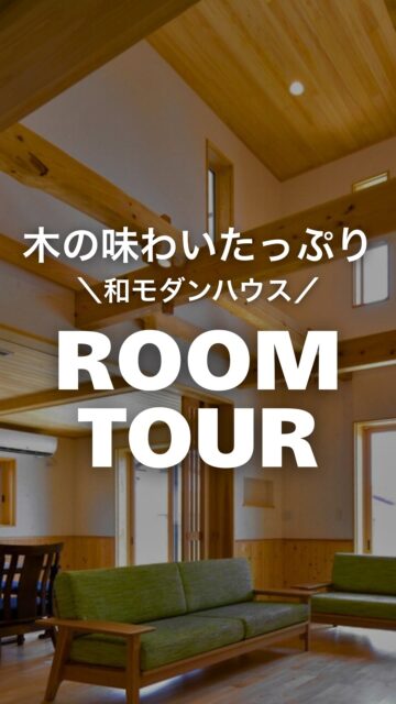 木の味わいたっぷり、和モダンハウス
／
自社大工が建てる高性能住宅
＼

手造りの階段や格子の引き戸など
木の味わいで温かみを感じられる和モダンハウスです。

いいね！と思ったら
家づくりの時に参考にしてもらえるように、
保存をおすすめします。
ーーーーーーーーーーーーーーーーー
🏠未来へ、つなぐ家

有限会社　建徳
電話：0278−23−7987
HP: https://www.ken-toku.co.jp/
ーーーーーーーーーーーーーーーーー