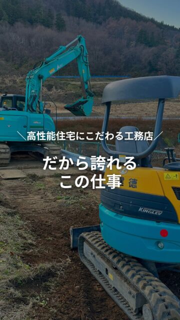 どれだけ時代が進んでAI進化したとしても、
現場の判断は人にしかできません。
現場の様子を見て、考えて、動く。
最後まで責任を持って施工します。

季節を問わず屋外での仕事で、楽なことは一つもないけれど
地域の人々の安全な暮らしを守れるのは
現場に立つ人だけの特権です。

だからこそ、誇りを持って続けてほしいと
心から思います。
いつも作業服を汚しながら、
会社のために大変な作業をしてくれる職人の皆さん、
ありがとう！

いいね！と思ったら
家づくりの時に参考にしてもらえるように、
保存をおすすめします。
ーーーーーーーーーーーーーーーーー
🏠未来へ、つなぐ家

有限会社　建徳
電話：0278−23−7987
HP: https://www.ken-toku.co.jp/
ーーーーーーーーーーーーーーーーー