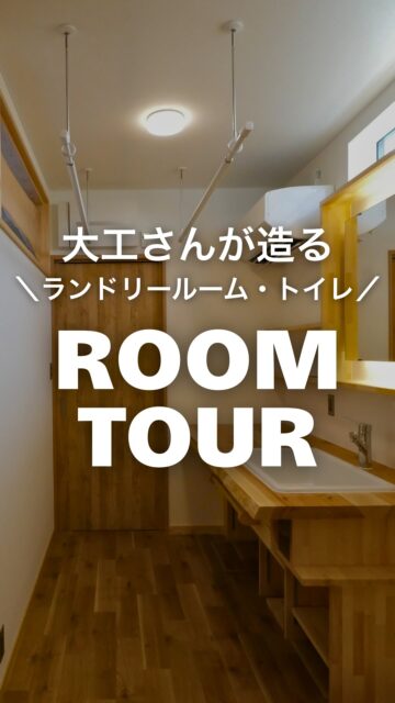 大工さんが造るランドリールーム
／
自社大工が建てる高性能住宅
＼

造作の洗面台や収納棚が使い勝手のいいランドリールームに、
ストック収納に便利な棚をつけたトイレ空間。

どちらも生活しやすい空間になりました。

いいね！と思ったら
家づくりの時に参考にしてもらえるように、
保存をおすすめします。
ーーーーーーーーーーーーーーーーー
🏠未来へ、つなぐ家

有限会社　建徳
電話：0278−23−7987
HP: https://www.ken-toku.co.jp/
ーーーーーーーーーーーーーーーーー
