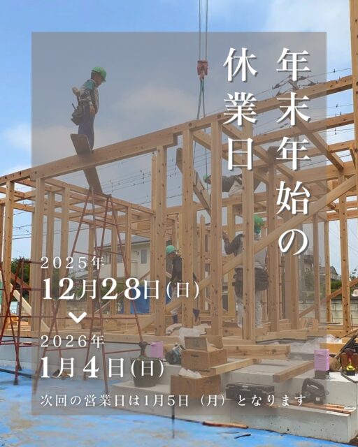 12月28日から新年1月4日まで
年末年始休業とさせていただきます。

2026年1月5日（月）より通常営業とさせていただきます。