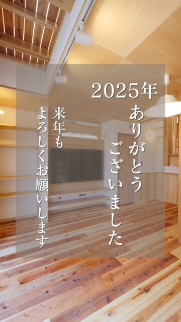 2025年も残り数時間となりました。
今年もたくさんのご縁をいただきありがとうございます。
また来年もたくさんの方々のお役に立てるよう
社員一同邁進してまいりますので
どうぞよろしくお願いいたします。