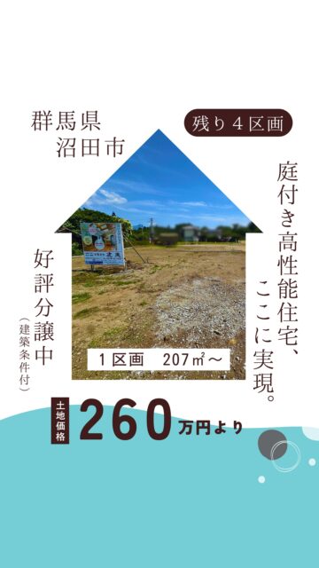📍群馬県沼田市の分譲地（建築条件付）

１区画　207㎡〜　土地価格　260万円〜
全５区画
※１区画ご予約済み、残り４区画

群馬県沼田市、星空がキレイな静かなまちの、
お庭がつくれるゆったりとした広さの分譲地です。
建徳と一緒に、快適に暮らせる高性能住宅をつくりませんか？

JR沼田駅　車で5分 　
JR上毛高原駅　車で20分
郵便局 徒歩5分　
病院　車で15分
ホームセンター・スーパー 車で10分　
コンビニ・ジム・温泉・飲食店　車で5分

詳しくは、LINEでカンタン無料相談！
QRコードを読み取るか、
トップページのリンクからどうぞ。
ーーーーーーーーーーーーーーーーー
🏠みらいへ、つなぐ家
有限会社　建徳
TEL：0278−23−7987
HP: https://www.ken-toku.co.jp/
ーーーーーーーーーーーーーーーーー