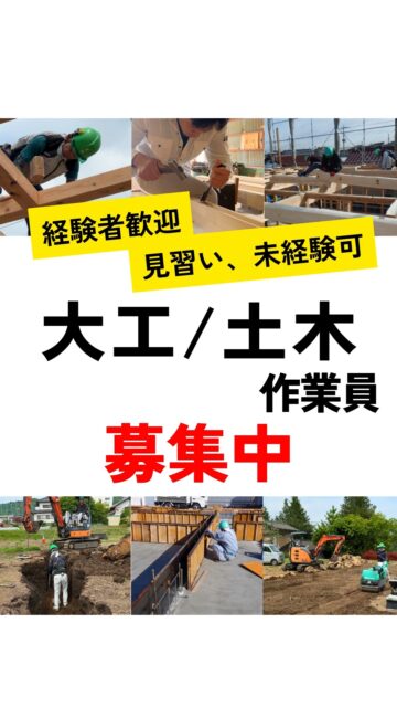 ＼大工・土木作業員募集／
地元で誇れる、貢献できる、仕事がしたい方、創業50年を超える工務店で働きませんか？

※現場監督も同時募集※

・大工さんになりたい！
・手に職をつけて家づくりに関わりたい！
・体を動かすことが好き！
・一人親方の仕事は今後不安！
・重機に乗る仕事がしたい！
・一生物の技術を身に付けたい！
など・・・
経験者も未経験者も、一生懸命仕事がしたい気持ちがあれば大歓迎です。

▶︎社会保険完備
▶︎隔週週休二日
▶︎資格取得支援制度あり
▶︎職業訓練校学費全額補助
▶︎残業・休日手当あり
▶︎制服支給

その他気になることはお気軽にお問い合わせください。
電話、メール、公式ライン、インスタDM
どれでもOK！

あなたのやる気をお待ちしています！
ーーーーーーーーーーーーーーーーー
🏠みらいへ、つなぐ家
有限会社　建徳
TEL：0278−23−7987
メール：info@ken-toku.co.jp
HP: https://www.ken-toku.co.jp/
ーーーーーーーーーーーーーーーーー