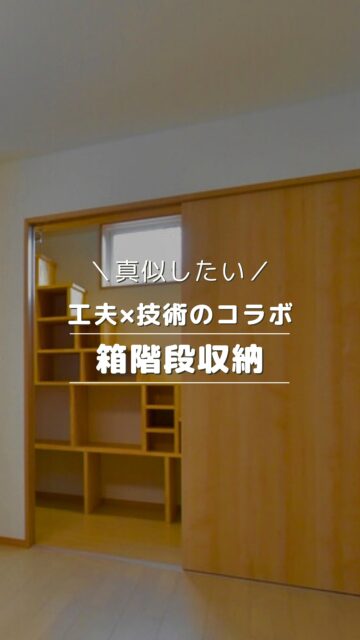＼工夫と技術のコラボ、箱階段収納／
自社大工が建てる高性能住宅

寝室に併設したウォークインクロゼットには、
階段状の造作収納棚を設置。
様々な大きさの収納に対応できるのはもちろん、
小屋裏収納へつながる階段としても使用できます。

小屋裏収納もたっぷりの広さで、
使用頻度の低い五月人形やお雛様、
クリスマスツリーなどの季節の品物、
また、お客様用の寝具などを収納するのに便利です。

自社大工がいるからこそ造れる
この造作箱階段収納、
ぜひあなたのお家にも採用してみてくださいね。

いいね！と思ったら
家づくりの時に参考にしてもらえるように、
保存をおすすめします。
ーーーーーーーーーーーーーーーーー
🏠未来へ、つなぐ家

有限会社　建徳
電話：0278−23−7987
HP: https://www.ken-toku.co.jp/
ーーーーーーーーーーーーーーーーー
