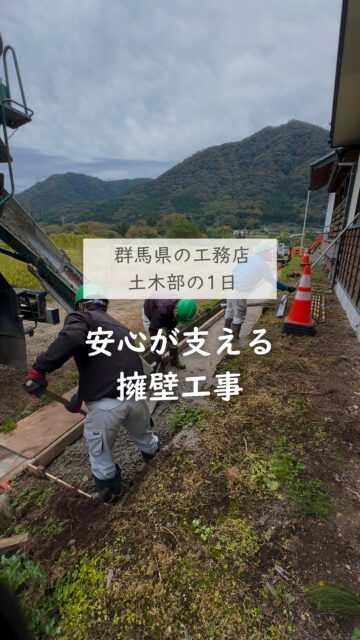 ＼擁壁工事／
工務店の土木部の1日

建徳では、大工さん以外にも
基礎工事や外構工事、擁壁工事などを行う土木部のスタッフが毎日活躍しています。

仕上がってしまえば見えなくなる部分も多いですが、
土台がしっかりしているからこその安心があります。

季節を問わず屋外での作業はとても大変です。

土木部の皆さん、いつもありがとう！

ーーーーーーーーーーーーーーーーー
🏠未来へ、つなぐ家

有限会社　建徳
電話：0278−23−7987
HP: https://www.ken-toku.co.jp/
ーーーーーーーーーーーーーーーーー
