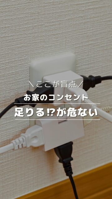 ＼意外な盲点！？コンセント／

完成した瞬間は気づかないのに、
住み始めると意外と増えるのが延長コード。
暮らしはじめてから、盲点だった！と
気づくことが多い項目の一つ。

コンセントの盲点は「数」より位置です。

電化製品置き場、充電式家電の定位置、スマホ充電場所、
無線LAN設置場所、
ダイニングテーブル付近（ホットプレートなど）
玄関（電動自転車、クリスマスツリーなど）
脱衣所（ドライヤー、サーキュレーターなど）

使用頻度が多い箇所ほど、地味にストレスが続きます。

判断軸はシンプルで、
・置く場所
・充電する場所
・使用する場所
をある程度想定してから位置を決めることをおすすめします。

いいね！と思ったら
家づくりの時に参考にしてもらえるように、
保存をおすすめします。

ーーーーーーーーーーーーーーーーー
🏠未来へ、つなぐ家

有限会社　建徳
電話：0278−23−7987
HP: https://www.ken-toku.co.jp/
ーーーーーーーーーーーーーーーーー