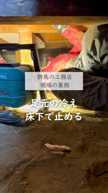 ＼床下から変える、暖かさ／

完成したら見えなくなるけど、
床下の断熱状態によって暖かさの感じ方は大きく変わります。

足元が冷える家は、暖房のせいじゃなくて
床下の「すき間」と「断熱の欠け」が残ってることが多い。

今回のリフォームでは床下に入って、断熱材を入れ直し、
冷たい空気の動きを止める作業をしています。

暖かさは、見えないところで変わります。

いいね！と思ったら
家づくりの時に参考にしてもらえるように、
保存をおすすめします。

ーーーーーーーーーーーーーーーーー
🏠未来へ、つなぐ家

有限会社　建徳
電話：0278−23−7987
HP: https://www.ken-toku.co.jp/
ーーーーーーーーーーーーーーーーー
