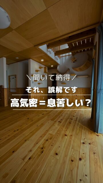 ＼高気密住宅って息苦しい？／

「高気密って、息苦しそう」
そう思われること、実は少なくありません。

でも実際に息苦しさを感じる原因は、
高気密そのものではないことがほとんどです。

大事なのは、
空気が入るかどうかではなく、
どう流れるか。

高気密は、
換気をきちんとコントロールするための土台。
設計とセットではじめて意味を持ちます。

見た目やイメージだけで判断せず、
仕組みで考えると、家の見え方は変わります。

いいね！と思ったら
家づくりの時に参考にしてもらえるように、
保存をおすすめします。

ーーーーーーーーーーーーーーーーー
🏠未来へ、つなぐ家

有限会社　建徳
電話：0278−23−7987
HP: https://www.ken-toku.co.jp/
ーーーーーーーーーーーーーーーーー