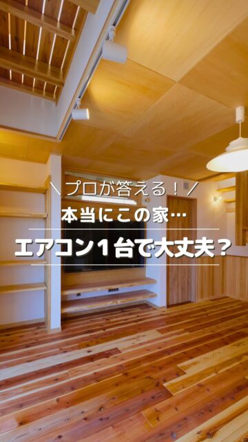 ＼エアコン１台で本当に大丈夫？／

「本当に１台で大丈夫かな」
「足りなかったらどうしよう」
そう不安に思うのはとても自然なことです。

だからこそ、数字や台数だけじゃなく
“空気がどう動くか”まで一緒に考えて
お伝えすることが大切だと思っています。

このお家の場合、
暖房用のエアコンをランドリールームに設置。
リビングとの境に採用した欄間と
天井部分のキャットウォークが
空気の通り道となっています。

家づくりのプロの目線で
あなたのお家に合ったご提案をします。

いいね！と思ったら
家づくりの時に参考にしてもらえるように、
保存をおすすめします。
ーーーーーーーーーーーーーーーーー
🏠未来へ、つなぐ家

有限会社　建徳
電話：0278−23−7987
HP: https://www.ken-toku.co.jp/
ーーーーーーーーーーーーーーーーー