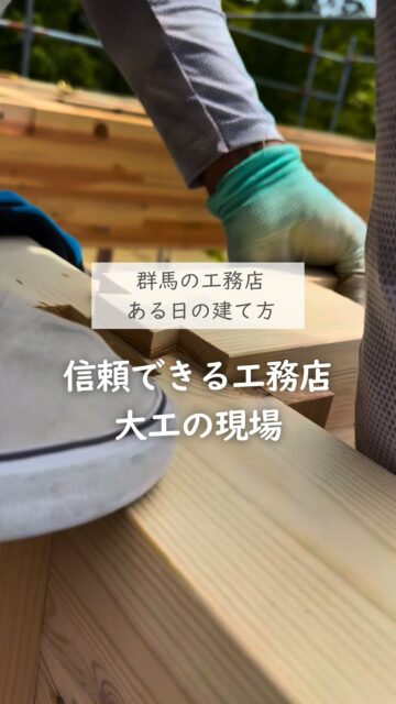 ＼信頼できる工務店の現場／

家づくりって、完成写真だけでは分かりません。
信頼できる工務店、大工さんは現場を見れば分かります。
大切なのはつくる過程。

急がず、確実、丁寧、それでいて動きにムダがない。
合わせて、測って、もう一回確かめてから進む。

こういう積み重ねが、完成後の安心につながります。

いいね！と思ったら
家づくりの時に参考にしてもらえるように、
保存をおすすめします。
ーーーーーーーーーーーーーーーーー
🏠未来へ、つなぐ家

有限会社　建徳
電話：0278−23−7987
HP: https://www.ken-toku.co.jp/
ーーーーーーーーーーーーーーーーー