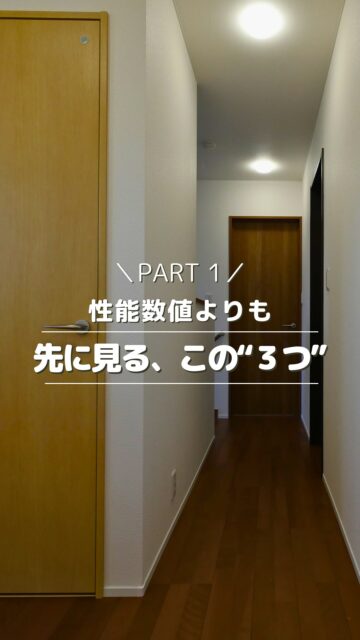 ＼性能数値よりも先に見る、この３つ／

UA値やC値を見る前に、
先に確認してほしい順番があります。

① 本当に測っているか（証拠）
② 品質が安定する仕組みがあるか
③ 間取りが性能を引き出せているか

数字は大事です。
でも、それはあくまでも結果。

大切なのは、
その数字がどうやって出ているか。

家づくりは、
スペックの比較ではなく、
仕組みと設計の積み重ねです。

いいね！と思ったら
家づくりの時に参考にしてもらえるように、
保存をおすすめします。
ーーーーーーーーーーーーーーーーー
🏠未来へ、つなぐ家

有限会社　建徳
電話：0278−23−7987
HP: https://www.ken-toku.co.jp/
ーーーーーーーーーーーーーーーーー