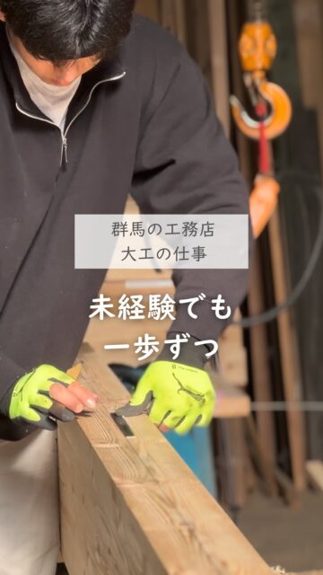 ＼大工仲間募集！未経験者もOK／

大工さんの仕事は簡単ではありません。
覚えることも多いし、技術も必要です。

でも、ひとつずつできることや任されることが増え、
形になった時の達成感はとても大きいし、
お施主様が喜ぶ顔が見れた時は、最高に嬉しいです。

仲間や先輩に一つずつ教えてもらいながら
自分のスキルを上げていく。
そうしていくうちに、楽しさも覚えられます。

大工さんて、結構かっこいい仕事ですよ！
建徳では一緒に働く仲間を募集しています。
未経験でもOK、経験者はもちろん優遇します。

気になる方はお気軽にご連絡くださいね。
ーーーーーーーーーーーーーーーーー
🏠未来へ、つなぐ家

有限会社　建徳
電話：0278−23−7987
HP: https://www.ken-toku.co.jp/
ーーーーーーーーーーーーーーーーー