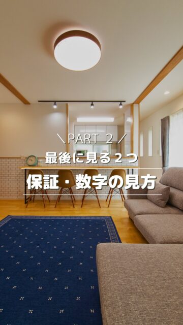 ＼性能数値よりも先に見る、最後の２つ／

前回の続きです。

家づくりの「保証」は、
ただ“何年あるか”を見るだけだと危ないです。

大事なのは、ここ👇
・何が保証の対象？（雨漏り／シロアリ／設備など）
・どんな時に保証が効かない？（点検を受けていない等）
・誰が直す？（建てた会社？メーカー？第三者？）
・10年後も対応できる体制？（窓口が残るか）

そして「UA値」「C値」などの数字は、
他の家と比較するためではなく、
きちんと家が設計通りにつくられているかの確認にも。

たとえば
・UA値＝設計通りの断熱になっているか（現場で確認）
・C値＝現場での施工精度が出ているか（測定で確認）

数字が良いことより、
「根拠があるか」「説明できるか」が安心につながります。

家づくりは、順番さえ守れば難しくありません。

いいね！と思ったら
家づくりの時に参考にしてもらえるように、
保存をおすすめします。
ーーーーーーーーーーーーーーーーー
🏠未来へ、つなぐ家

有限会社　建徳
電話：0278−23−7987
HP: https://www.ken-toku.co.jp/
ーーーーーーーーーーーーーーーーー
