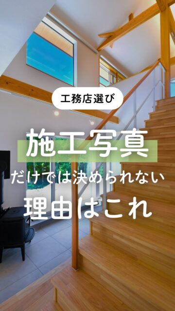 ＼施工写真だけでは決められない理由／

施工例の写真がきれいだと、
おしゃれなだな〜って、そんな家に憧れますよね。

でも、工務店やハウスメーカーを比較検討中のときほど大事なのは、
その施工例の先にある確認ポイントです。

施工写真で伝わるのは、空間やデザインの印象まで。
住み心地や安心感は、写真だけではわかりません。

だから見ておきたいのは、
・計算しているか（耐震性能）
・実際に測っているか（気密性能）
・現場で確認しているか（断熱性能）

「良い家そう」で終わらせず、
ちゃんと施工を確認できる会社かどうか。
ここを見ていくと、比べ方が変わってきます。

あとで見返せるよう、保存しておいてください。
ーーーーーーーーーーーーーーーーー
🏠未来へ、つなぐ家

有限会社　建徳
電話：0278−23−7987
HP: https://www.ken-toku.co.jp/
ーーーーーーーーーーーーーーーーー