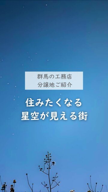 📍群馬県沼田市の分譲地（建築条件付）

１区画　207㎡〜　土地価格　260万円〜
全５区画
※１区画ご予約済み、残り４区画

群馬県沼田市、星空がキレイな静かなまちの、
お庭がつくれるゆったりとした広さの分譲地です。
建徳と一緒に、快適に暮らせる高性能住宅をつくりませんか？

JR沼田駅　車で5分 　
JR上毛高原駅　車で20分
郵便局 徒歩5分　
病院　車で15分
ホームセンター・スーパー 車で10分　
コンビニ・ジム・温泉・飲食店　車で5分

詳しくはトップページのリンクからどうぞ。
ーーーーーーーーーーーーーーーーー
🏠みらいへ、つなぐ家
有限会社　建徳
TEL：0278−23−7987
HP: https://www.ken-toku.co.jp/
ーーーーーーーーーーーーーーーーー