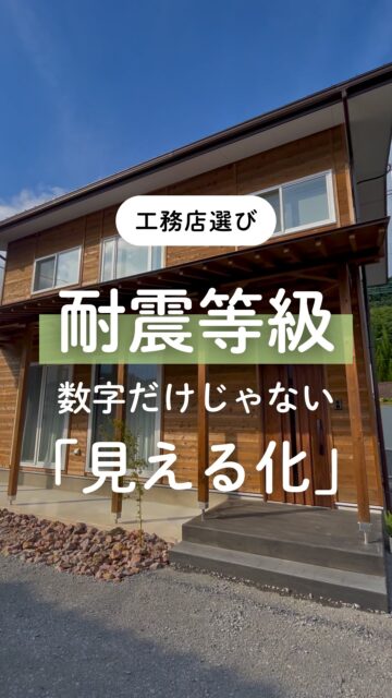 ＼耐震性能、見える化／

耐震は大事。
それはよくわかっている。
でも、工務店比較の時に気になるのは、
数値や営業さんの言葉だけで安心していいのか
不安になったりもします。

もちろん「耐震等級3です」と聞くと安心感はあります。
ただ、それだけで終わるより、その工務店の
１．耐震性能に対しての考え方、設計計画
２．お施主様にわかるように説明してくれるか
３．事前に見える形で確認できるか

ここまではっきりすると、迷わず納得できるかもしれません。

建徳では、口頭の説明だけで終わらせず、
動画のシミュレーションで事前に目で見て確認できる
「見える化」も大切にしています。

難しい言葉で説明されるより、
目で見ながら確認できるかどうか。
比較中なら、ここもひとつの判断基準になると思います。

あとで見返せるよう、保存しておいてください。
ーーーーーーーーーーーーーーーーー
🏠未来へ、つなぐ家

有限会社　建徳
電話：0278−23−7987
HP: https://www.ken-toku.co.jp/
ーーーーーーーーーーーーーーーーー