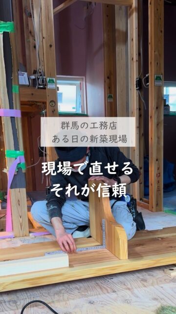 ＼一つずつ確認して直す、それが大切／

家づくりって、
施工ミスがないことはもちろんだけど、
現場でその都度一つずつ確認して、
必要があれば直して、
もう一度確認してから作業を進める。
この当たり前のようで丁寧な仕事がすごく大切。

こういう積み重ねって、
完成後にはわからないことが多いです。
でも、見えない部分の安心感や信頼感にはつながっていきます。

モデルハウスのような完成写真や設備だけじゃなく、
現場で大工さんが家づくりとどう向き合っているか。
そこも、会社選びの見方のひとつとして見てもらえたらと思います。

群馬で家づくりをお考えの方、
あとで見返せるよう、保存しておいてください。
ーーーーーーーーーーーーーーーーー
🏠未来へ、つなぐ家

有限会社　建徳
電話：0278−23−7987
HP: https://www.ken-toku.co.jp/
ーーーーーーーーーーーーーーーーー