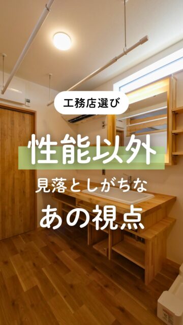＼気にしてほしい、見落としがちなこの視点／

工務店を比較するとき、性能や価格、
デザインはもちろん大事です。
でも、それだけで判断すると
後になって後悔することになる場合も。

家づくりは、完成するまで何度も工務店と話して、
確認して、決めていくものです。
だから見落とさずに気にしてほしいことは、

ただ「できる、できない」の判断をされるよりも
・ちゃんとお施主様の話を聞いてくれるか
・要望を整理してくれるか
・デメリットや注意点まで伝えてくれるか
ここだったりします。
初めての家づくりはわからないことがたくさんあるので、
プロの目線、経験、意見ってすごく大切なんです。

数字では比べにくいところですが、
後悔しにくい工務店選びにはけっこう大事です。

工務店を比較中の方は、
性能や価格とあわせて、この視点も持っておいてくださいね。

群馬県で家づくりをお考えの方、
あとで見返せるよう、保存しておいてください。
ーーーーーーーーーーーーーーーーー
🏠未来へ、つなぐ家

有限会社　建徳
電話：0278−23−7987
HP: https://www.ken-toku.co.jp/
ーーーーーーーーーーーーーーーーー