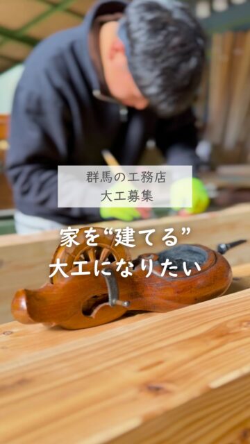 ＼家を「建てる」仕事がしたい！／

見えなくなる部分も妥協しない、
納まりを考えて施工する、
プロの知識と技術で現場に向き合う家づくりが建徳の仕事。

そういう仕事を、当たり前に大事にしたいと思っています。

早く終わればいい、数をこなせばいい、ではなく、
長く強く快適に暮らせる家をつくりたい。
そんな大工さんと、建徳は一緒に働きたいです。

大工の仕事をしてみたい未経験の方、
大工としてもっと力をつけたい経験者の方、
一人親方としての将来に不安がある方、
建徳で一緒に家を“建てる”仕事をしましょう。

興味がある方はお気軽にご連絡ください。
ーーーーーーーーーーーーーーーーー
🏠未来へ、つなぐ家

有限会社　建徳
電話：0278−23−7987
HP: https://www.ken-toku.co.jp/
ーーーーーーーーーーーーーーーーー