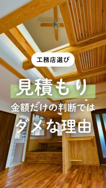 ＼見積もり、金額だけの判断でいい？／

見積もりを比べると、
どうしても最初に見るのは総額です。
でも、気にして見てほしいのは金額だけではなく
何が標準で入っているか。

たとえば、
・防蟻処理の予防剤は何を使うのか
・「高気密」の証拠になる測定はするのか
・耐震や断熱の性能は見える形で確認できるのか

建徳では、
・安全性の高い防蟻剤の使用
・気密測定の全棟実施
・性能をシミュレーション動画で見える化
を標準仕様に含めています。

価格だけで決める前に、
標準仕様の中身まで見ておくと安心ですね。

群馬県で家づくりをお考えの方、
あとで見返せるよう、保存しておいてください。
ーーーーーーーーーーーーーーーーー
🏠未来へ、つなぐ家

有限会社　建徳
電話：0278−23−7987
HP: https://www.ken-toku.co.jp/
ーーーーーーーーーーーーーーーーー