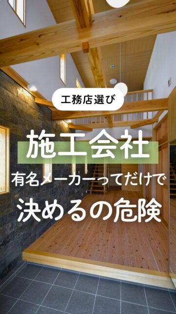 ＼有名メーカーってだけで決めるの危険／

家づくりをの施工会社を決める時、
性能や価格、標準仕様に大差がない場合
有名な住宅メーカーを理由に決める方、正直多いです。
でも、実はそれよりも意識してほしいことがあります。
それは、「現場で施工する人」が誰なのか。

家は、図面だけでは完成しません。
現場で確認して、調整して、
最終的に性能の良さを兼ね備え、希望通りの形にすることが目的です。

建徳のように自社大工が施工することは、
ただ社内の大工さんがいるという話ではなくて、
「現場で施工する人」が自分たちの仕事として向き合えること、
目では見えなくなる部分や細かいところまで
自社の責任として施工すること、
それがお施主様の安心感にもつながると思っています。

施工会社を比較中の方は、
有名メーカーの安心感だけではなく
誰が施工するのか
どういう体制で責任を持つのかも判断基準にしてください。

ーーーーーーーーーーーーーーーーー
🏠未来へ、つなぐ家

有限会社　建徳
電話：0278−23−7987
HP: https://www.ken-toku.co.jp/
ーーーーーーーーーーーーーーーーー