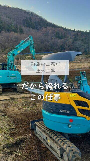 ＼だから誇れる、この仕事／

どれだけ時代が進んでAI進化したとしても、
現場の判断は人にしかできません。
現場の様子を見て、考えて、動く。
最後まで責任を持って施工します。

季節を問わず屋外での仕事で、楽なことは一つもないけれど
地域の人々の安全な暮らしを守れるのは
現場に立つ人だけの特権です。

だからこそ、誇りを持って続けてほしいと
心から思います。
いつも作業服を汚しながら、
会社のために大変な作業をしてくれる職人の皆さん、
ありがとう！

建徳では大工職人だけでなく
自社の土木作業員もいるので、
外構工事もお任せいただけます。

いいね！と思ったら
家づくりの時に参考にしてもらえるように、
保存をおすすめします。
ーーーーーーーーーーーーーーーーー
🏠未来へ、つなぐ家

有限会社　建徳
電話：0278−23−7987
HP: https://www.ken-toku.co.jp/
ーーーーーーーーーーーーーーーーー