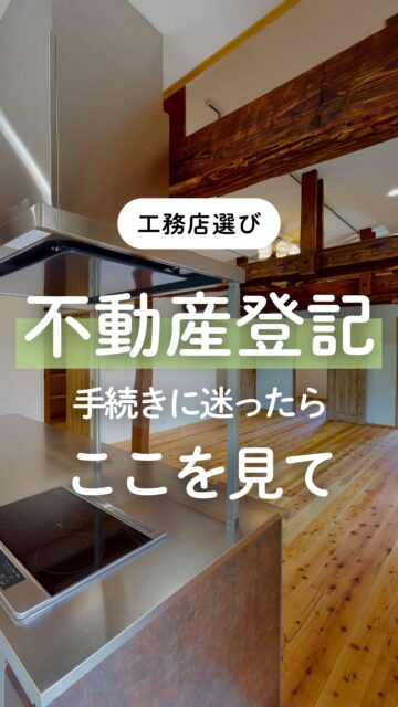 ＼不動産登記、迷ったらここを見て／

実家のこと、今の家のこと。
気になっているのに、相続や不動産登記の手続きがよく分からなくて、
そのままになっていませんか。

実は、家のことって
解体するにしても、リノベするにしても、
工事の前に手続きで戸惑ってしまうことがあります。

工事の相談はできても、
名義変更、相続、不動産登記のことは誰に聞けばいいか分からない。
ここで後回しになってしまう方は少なくありません。

建徳では、
関連会社の行政書士と連携しているので、
工事のことだけでなく、手続きのこともまとめてご相談いただけます。

相続した土地、実家をどうするか。
今の家を活かせるのか。
壊すのか、リノベするのか。
まだ決まっていない段階でも大丈夫です。

迷って止まっているなら、
まずは整理するところからでも大丈夫です。
お気軽にご相談ください。
ーーーーーーーーーーーーーーーーー
🏠未来へ、つなぐ家

有限会社　建徳
電話：0278−23−7987
HP: https://www.ken-toku.co.jp/
ーーーーーーーーーーーーーーーーー