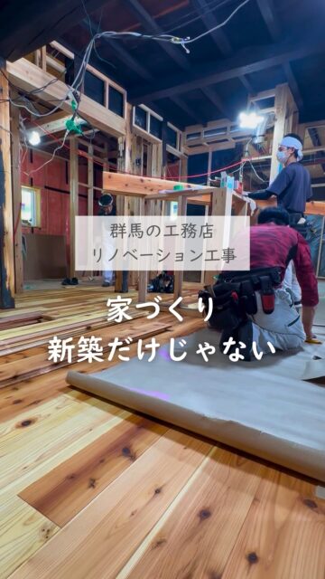 ＼家づくり、新築だけじゃない／

家づくりを考える時、まずは「新築」と思う方は多いと思います。

でも土地探しから始めると
時間もお金も思った以上にかかってしまう。

そんな中で、リノベーションという選択肢。
リノベーションはただ見た目をきれいに、
新しくするだけの工事ではありません。

断熱性、気密性、耐震性まで考えて、
これからの暮らしやすさを整えていくこともできます。

だからこそ、
家づくりを新築だけで考えるのではなく、
リノベーションも選択肢のひとつとして考えてみるのは、
すごく大事だと思っています。

今ある家を活かす、中古住宅を買って、
自分たちらしく変えることもできる。
家づくりの方法はひとつじゃありません。

物価が上がる今だからこそ、
「自分たちに合う方法はどれか」で考えてみてください。

新築だけじゃなく、リノベも気になっている方は、
お気軽にご相談ください。
ーーーーーーーーーーーーーーーーー
🏠未来へ、つなぐ家

有限会社　建徳
電話：0278−23−7987
HP: https://www.ken-toku.co.jp/
ーーーーーーーーーーーーーーーーー