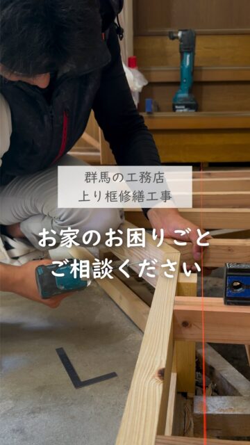 ＼お家のお困りごと、ご相談ください／

意外と多いシロアリ被害。
それによって修繕が必要になったお家の修繕工事の様子です。

でも、こういう小さな修繕こそ、
仕事の向き合い方が出ると思っています。

今回は、若い大工が先輩に教わりながら、
一つずつ丁寧に確認して施工しました。

大事にしたいのは、
早く終わらせることより、
わからないまま進めないこと。
確認を飛ばさないこと。
丁寧に仕上げること。

建徳では、新築や大きな工事だけでなく、
こうした住まいの小さな修繕も承っています。

ちょっとしたことだけど気になる、
どこに相談すればいいかわからない、
そんな時も、まずは気軽にご相談ください。
ーーーーーーーーーーーーーーーーー
🏠未来へ、つなぐ家

有限会社　建徳
電話：0278−23−7987
HP: https://www.ken-toku.co.jp/
ーーーーーーーーーーーーーーーーー