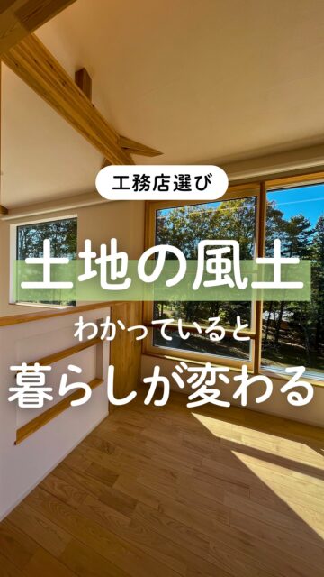 ＼土地の風土にあった家づくり／

土地の風土と言われても、
ピンとこないかもしれません。

具体的には、日差しの入り方、冬の寒さへの考え方
などその土地のことをよく知った上で
住みやすい家づくりのことを考えることです。

そこまで考えることで、毎日の生活がしやすくなる、
暮らしの細かい部分に差が出やすいです。

外観やデザイン、見た目がおしゃれな家にも惹かれます。
性能の数字も大事です。
でも、それだけじゃなく
この土地でどう暮らすかまで考えて提案してくれるかで、
この先ずっと続く住み心地は変わります。

比較するときは、
会社名や施工例だけじゃなく、
この地域、この土地、この暮らし方に合っているかも大切に
検討してください。
ーーーーーーーーーーーーーーーーー
🏠未来へ、つなぐ家

有限会社　建徳
電話：0278−23−7987
HP: https://www.ken-toku.co.jp/
ーーーーーーーーーーーーーーーーー