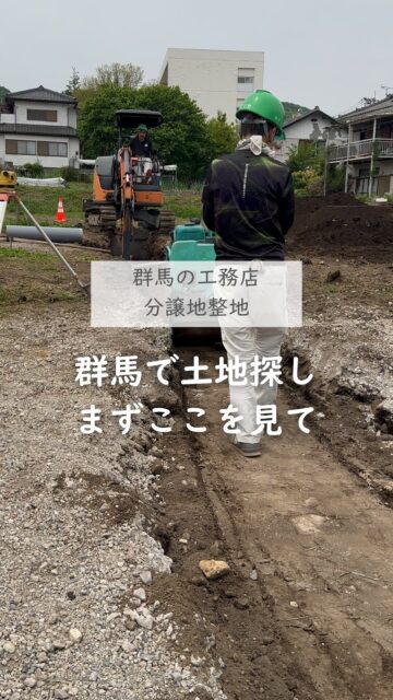 ＼群馬で土地を探すなら／

群馬で家づくりを考え始めた時、
まず土地を探そうとする方は多いです。

もちろん土地選びは大事です。
でも、土地だけを先に決めてしまうと、
あとから
「思っていた間取りが入りにくい」
「建てたい家とのバランスが合わない」
ということもあります。

だからこそ、土地探しと家づくりは
別々ではなく、つなげて考えることが大事です。

建徳では、
家を建てる時のことまで考えて、
分譲地のご紹介をしています。

土地の広さや形だけでなく、
その先にどんな家を建てたいか。
どんな暮らしがしたいか。
そこまで一緒に考えながら進めていきます。

群馬で土地探しをしている方、
分譲地が気になっている方、
まずはお気軽にご相談ください。

ーーーーーーーーーーーーーーーーー
🏠未来へ、つなぐ家

有限会社　建徳
電話：0278−23−7987
HP: https://www.ken-toku.co.jp/
ーーーーーーーーーーーーーーーーー